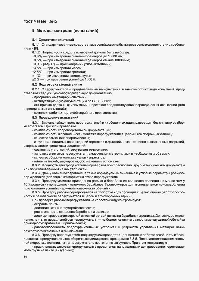 Страница 13 ГОСТ Р 55156-2012