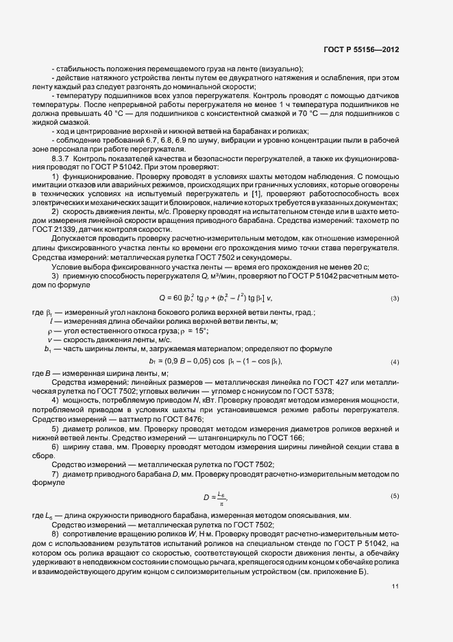Страница 14 ГОСТ Р 55156-2012