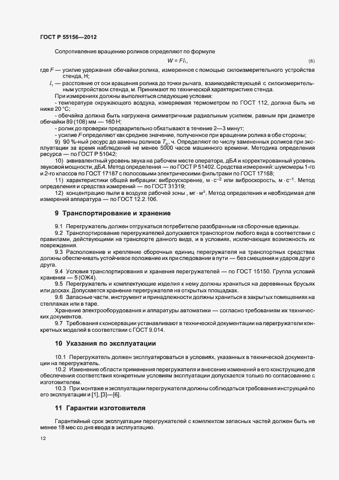 Страница 15 ГОСТ Р 55156-2012