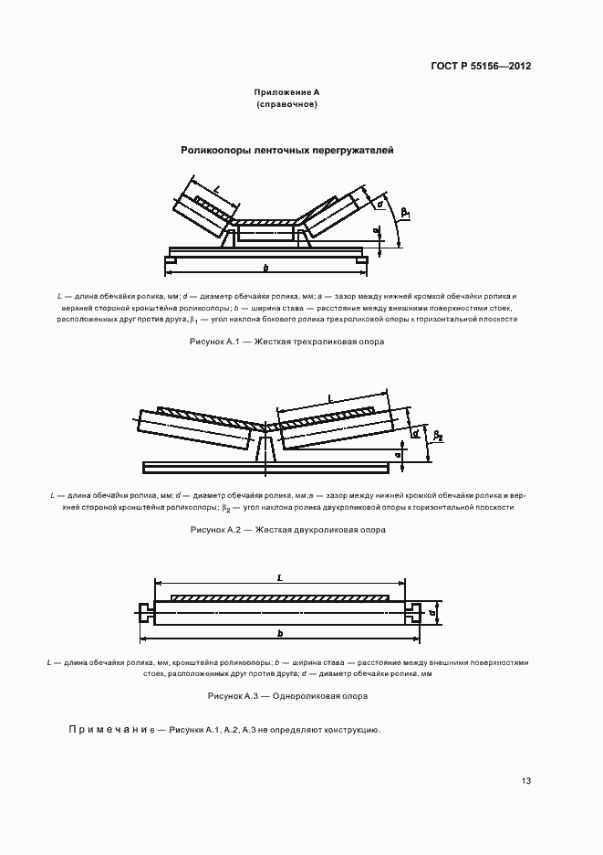 Страница 16 ГОСТ Р 55156-2012