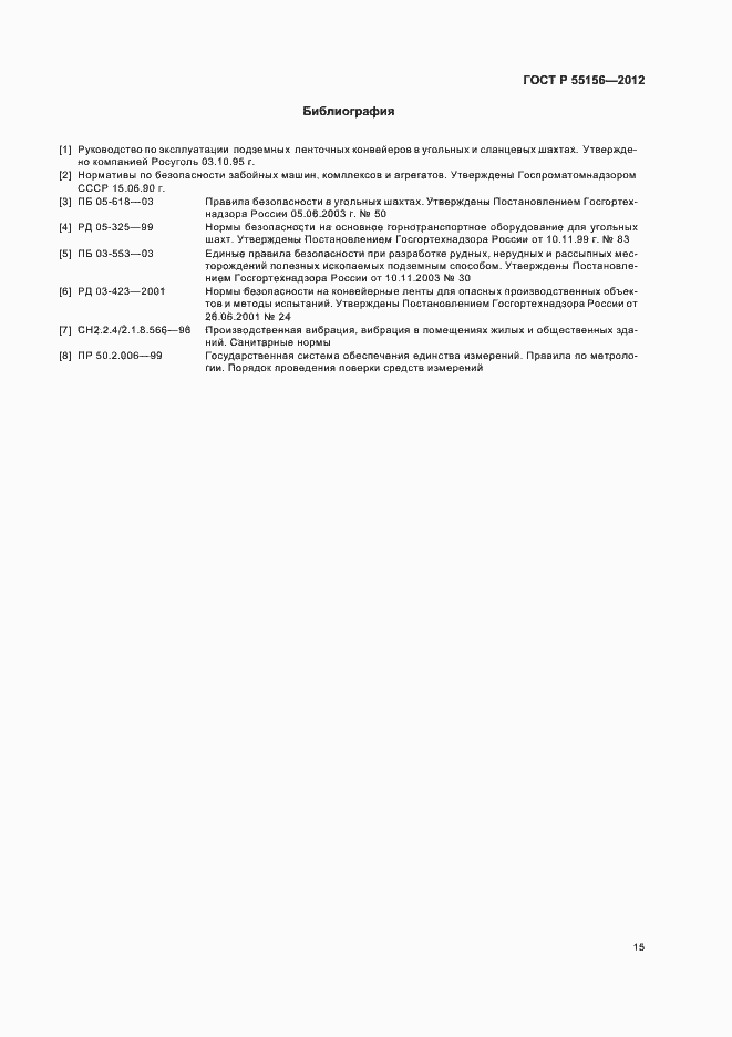 Страница 18 ГОСТ Р 55156-2012