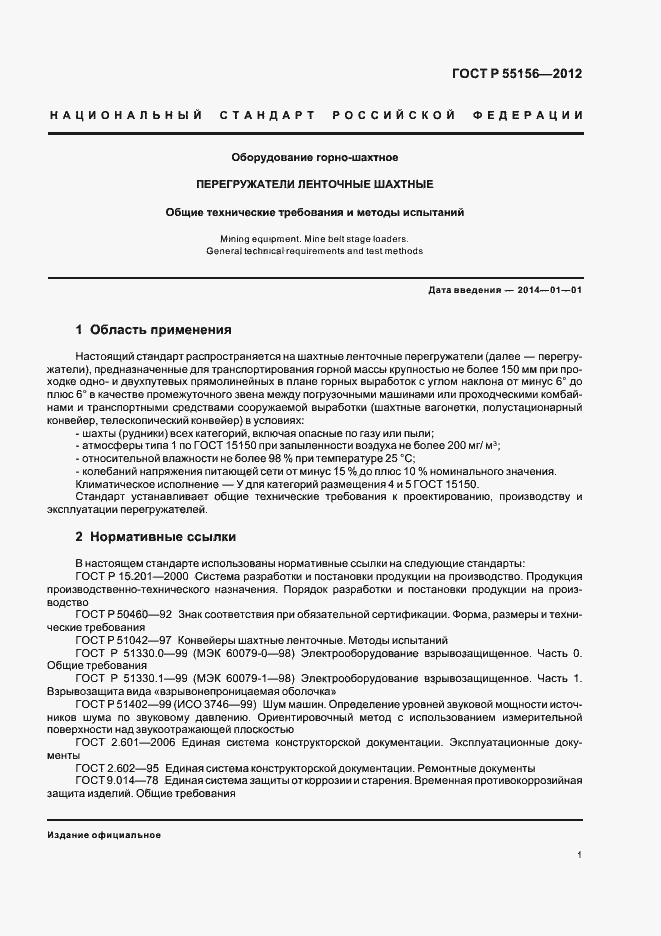 Страница 4 ГОСТ Р 55156-2012