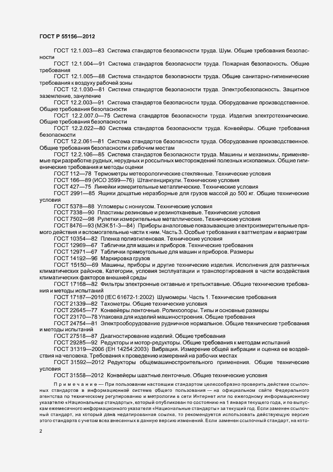 Страница 5 ГОСТ Р 55156-2012
