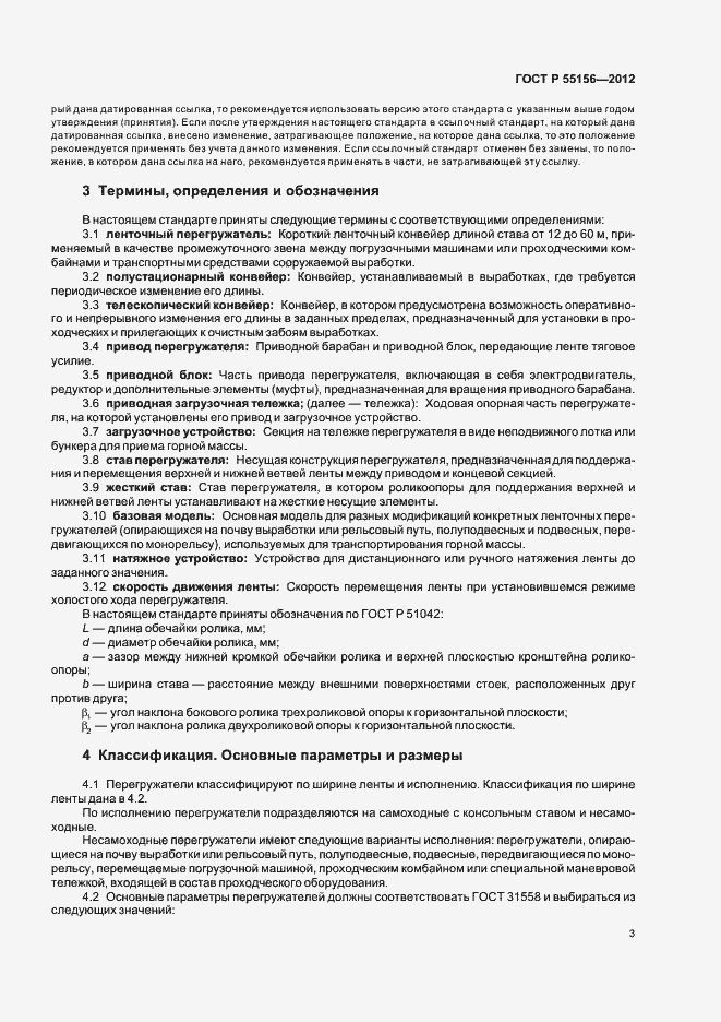 Страница 6 ГОСТ Р 55156-2012