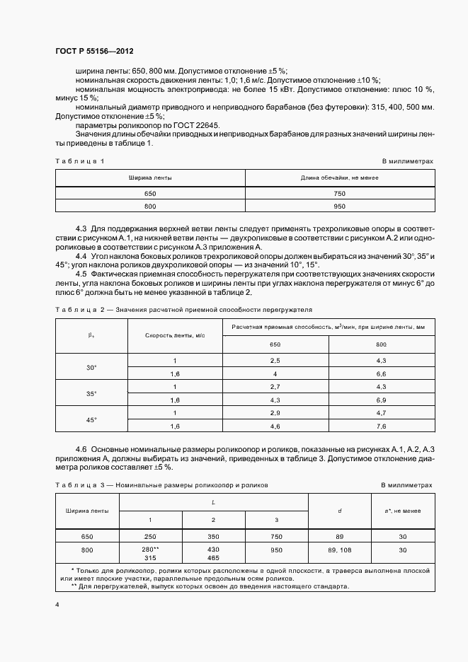 Страница 7 ГОСТ Р 55156-2012