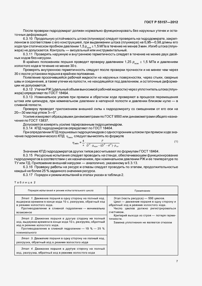 Страница 10 ГОСТ Р 55157-2012