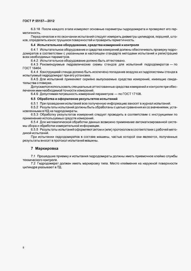 Страница 11 ГОСТ Р 55157-2012