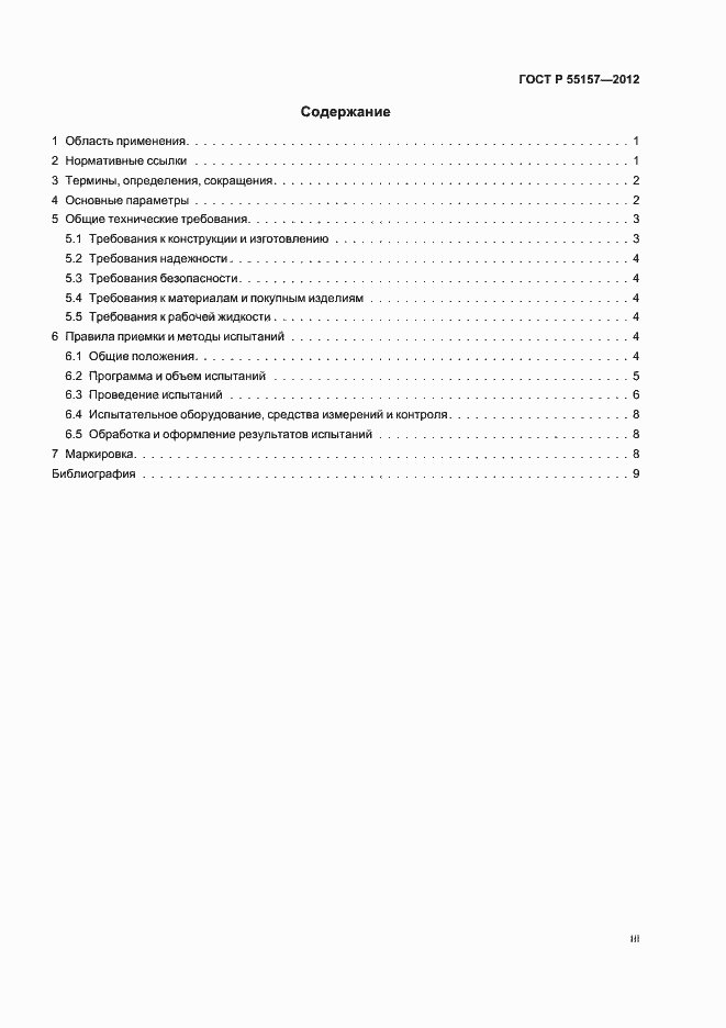 Страница 3 ГОСТ Р 55157-2012