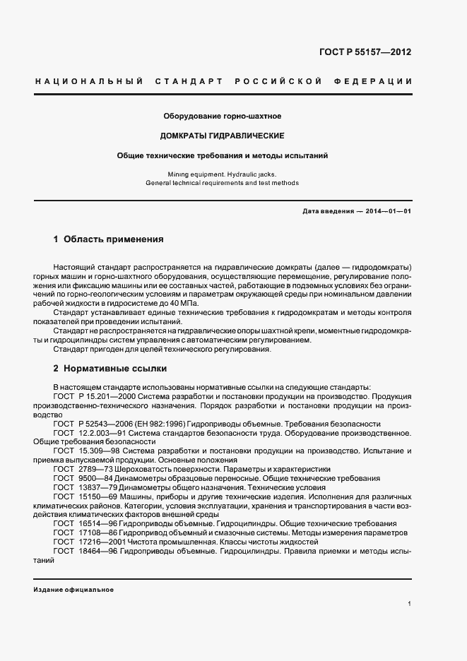 Страница 4 ГОСТ Р 55157-2012