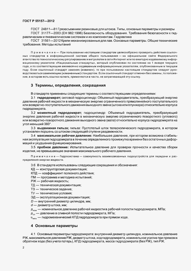 Страница 5 ГОСТ Р 55157-2012