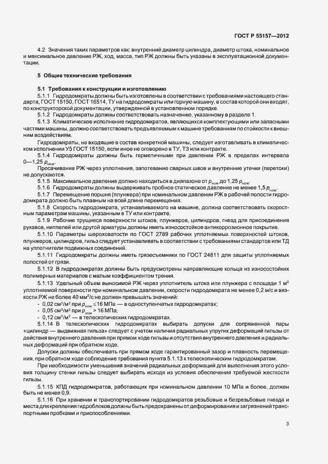 Страница 6 ГОСТ Р 55157-2012