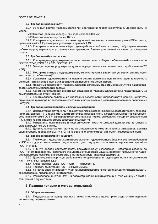Страница 7 ГОСТ Р 55157-2012