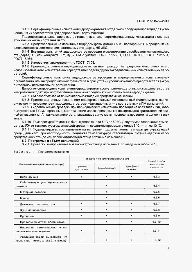Страница 8 ГОСТ Р 55157-2012