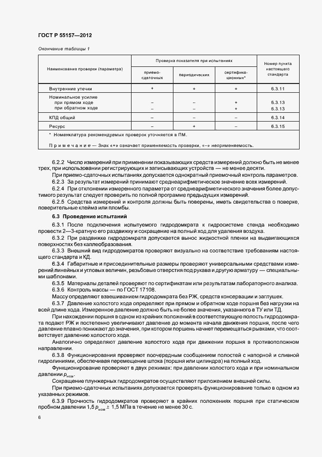 Страница 9 ГОСТ Р 55157-2012