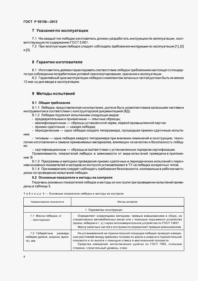 Страница 11 ГОСТ Р 55158-2012