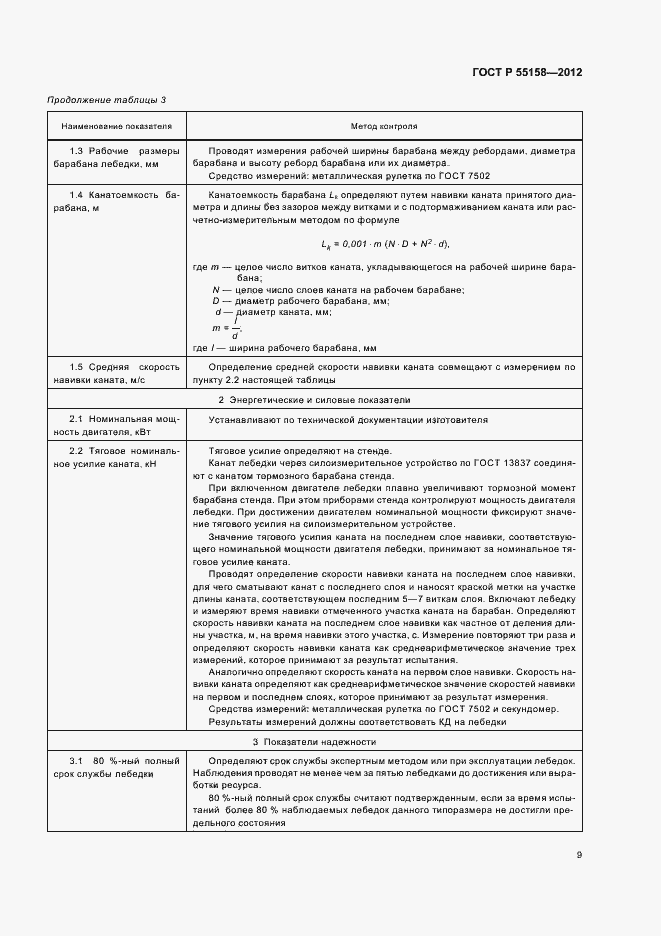 Страница 12 ГОСТ Р 55158-2012