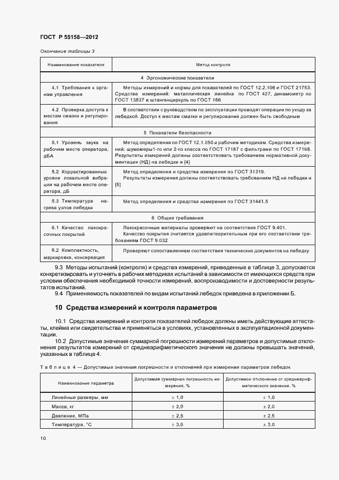 Страница 13 ГОСТ Р 55158-2012