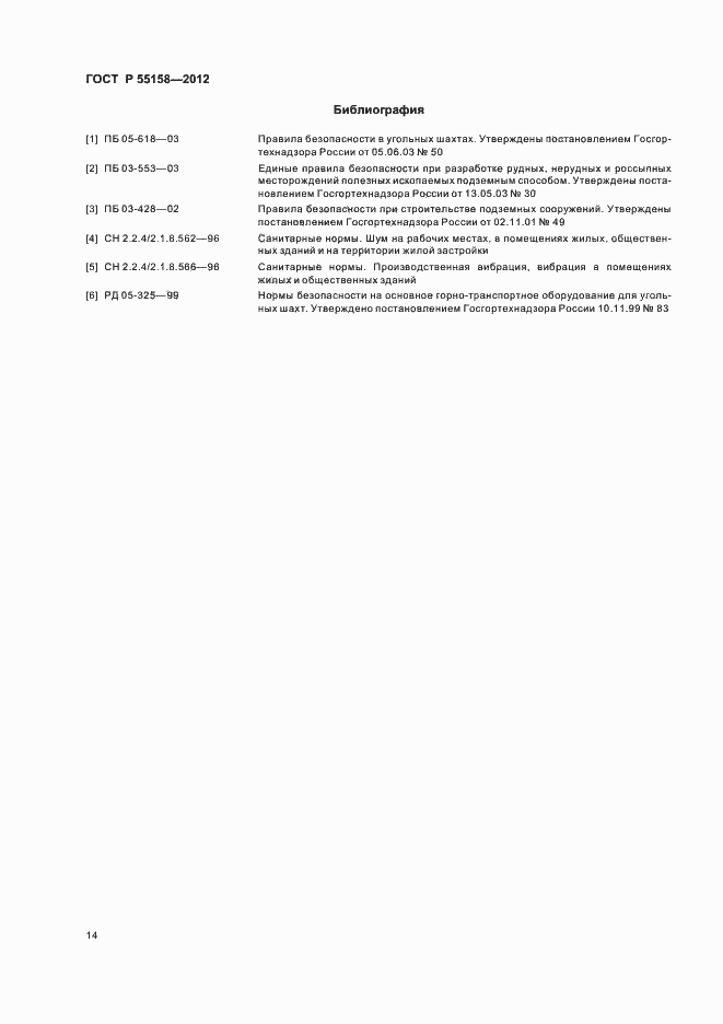 Страница 17 ГОСТ Р 55158-2012