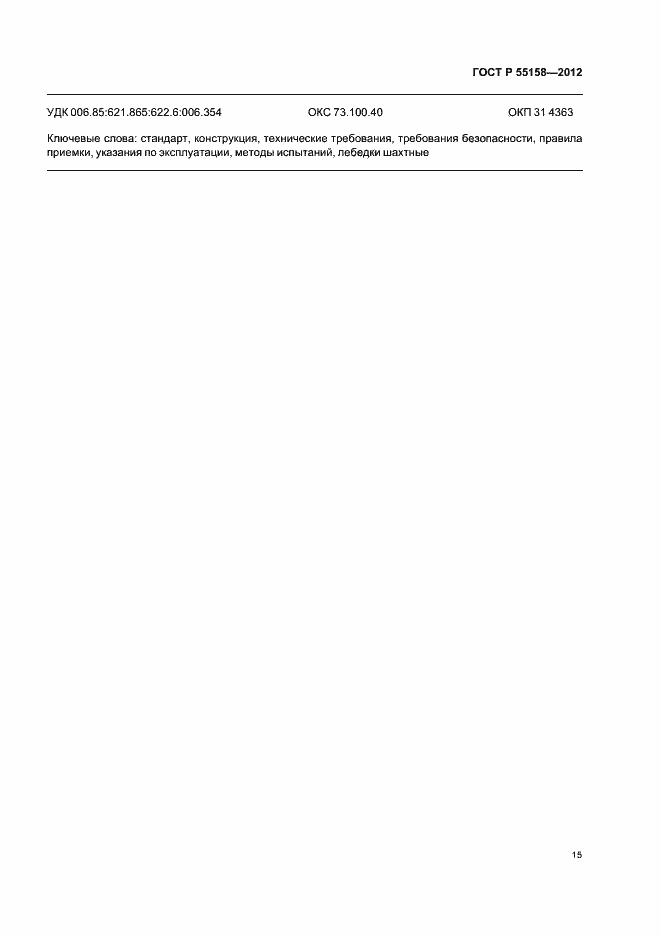 Страница 18 ГОСТ Р 55158-2012