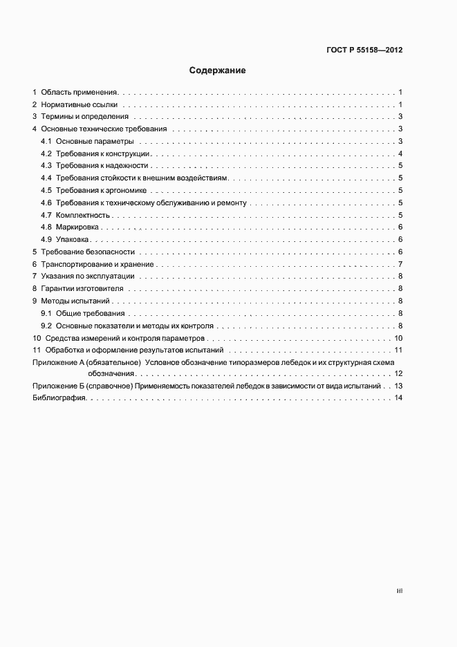 Страница 3 ГОСТ Р 55158-2012