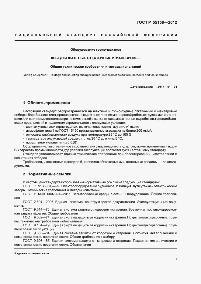 Страница 4 ГОСТ Р 55158-2012