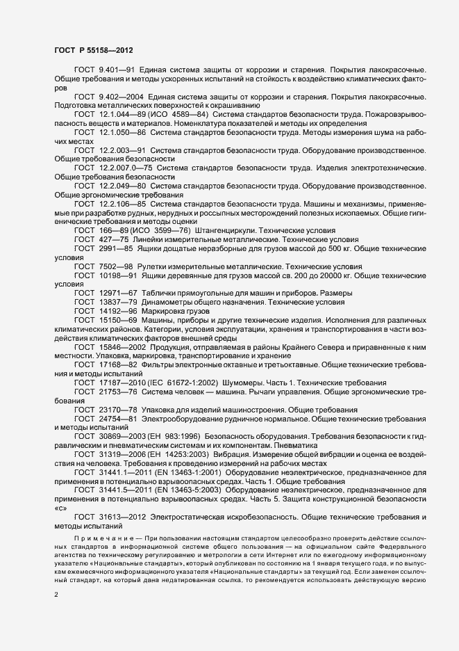 Страница 5 ГОСТ Р 55158-2012