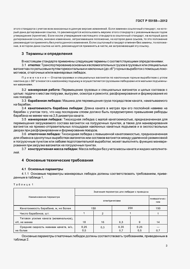 Страница 6 ГОСТ Р 55158-2012