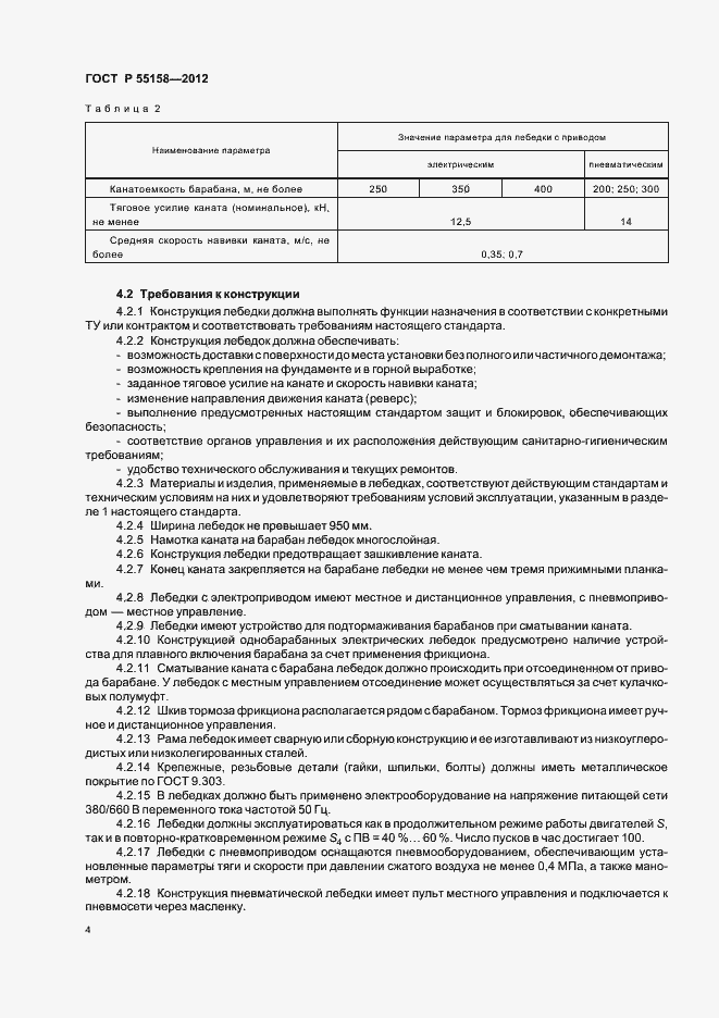 Страница 7 ГОСТ Р 55158-2012