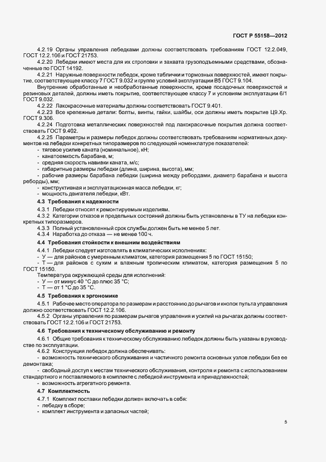 Страница 8 ГОСТ Р 55158-2012