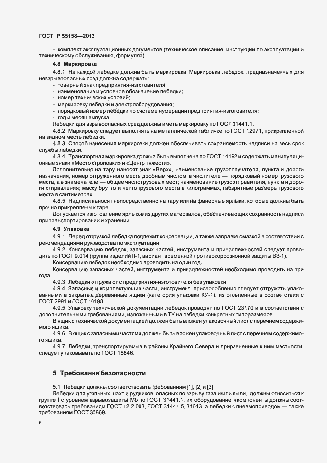 Страница 9 ГОСТ Р 55158-2012