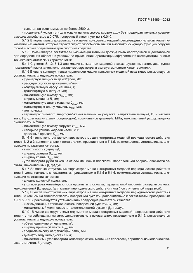 Страница 14 ГОСТ Р 55159-2012