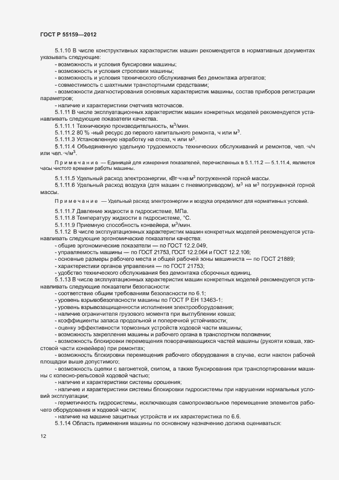 Страница 15 ГОСТ Р 55159-2012