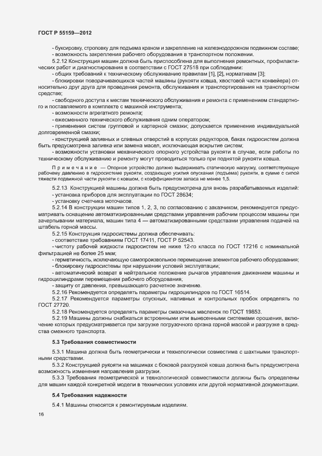 Страница 19 ГОСТ Р 55159-2012