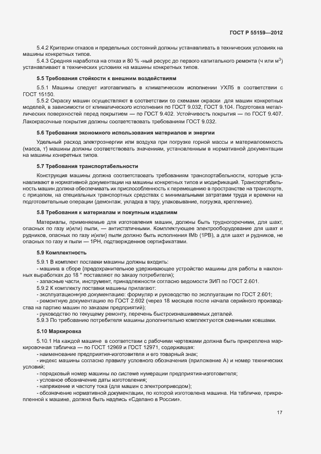 Страница 20 ГОСТ Р 55159-2012