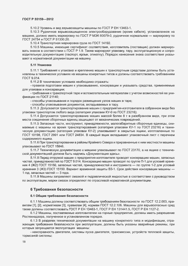 Страница 21 ГОСТ Р 55159-2012