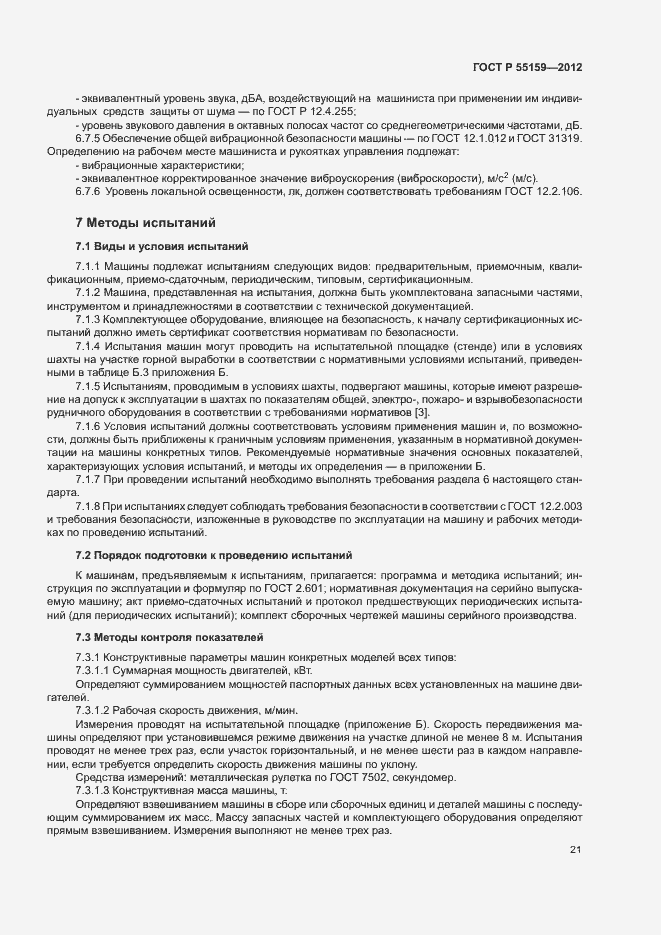 Страница 24 ГОСТ Р 55159-2012