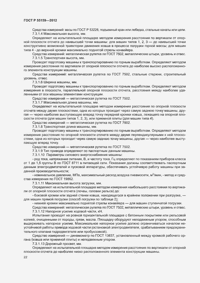 Страница 25 ГОСТ Р 55159-2012