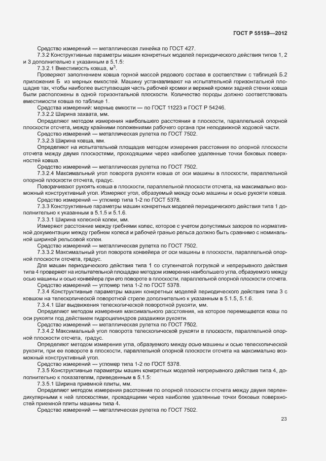 Страница 26 ГОСТ Р 55159-2012