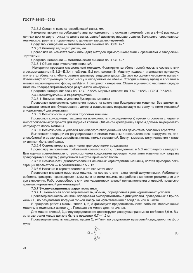 Страница 27 ГОСТ Р 55159-2012