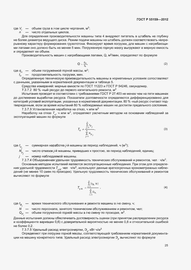 Страница 28 ГОСТ Р 55159-2012