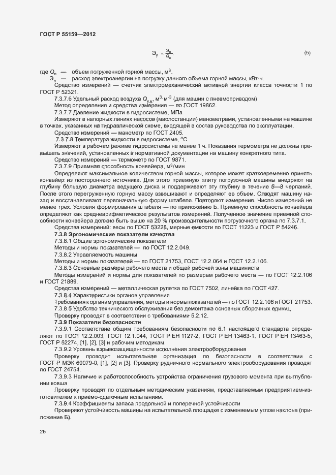 Страница 29 ГОСТ Р 55159-2012