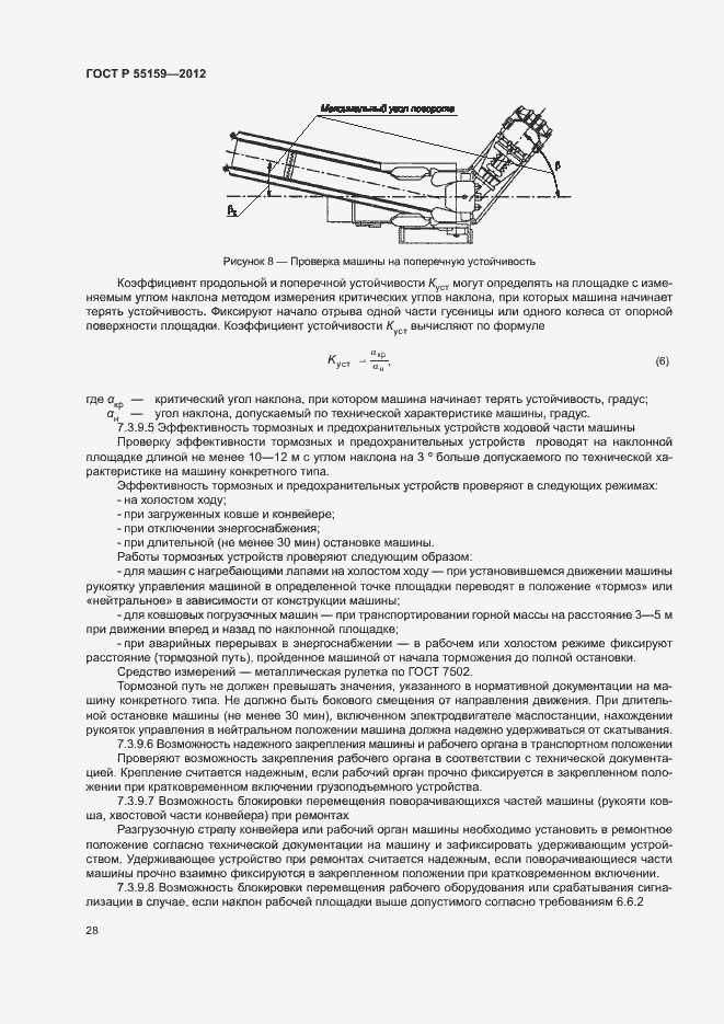 Страница 31 ГОСТ Р 55159-2012