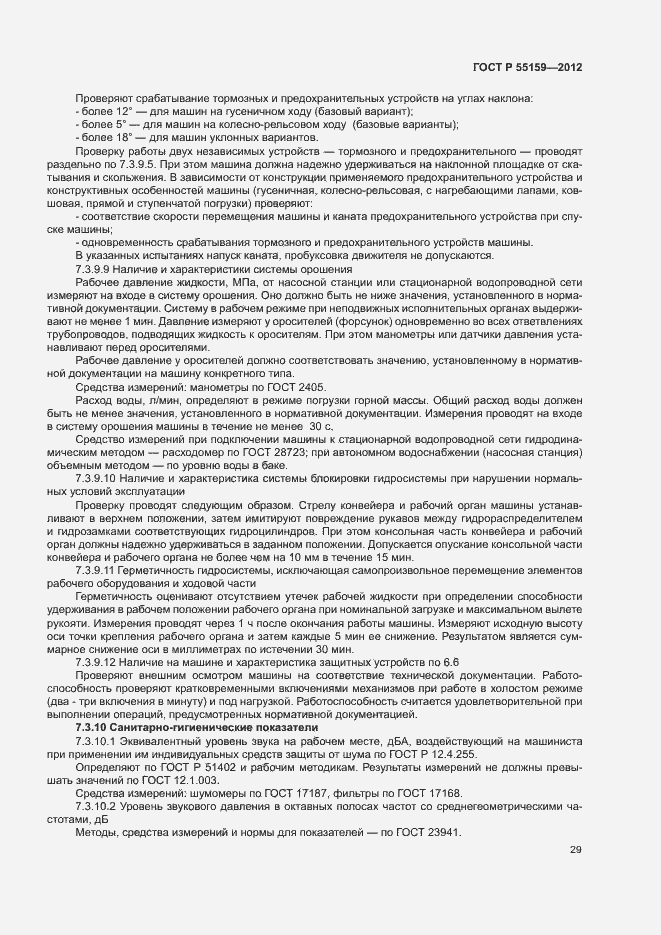 Страница 32 ГОСТ Р 55159-2012