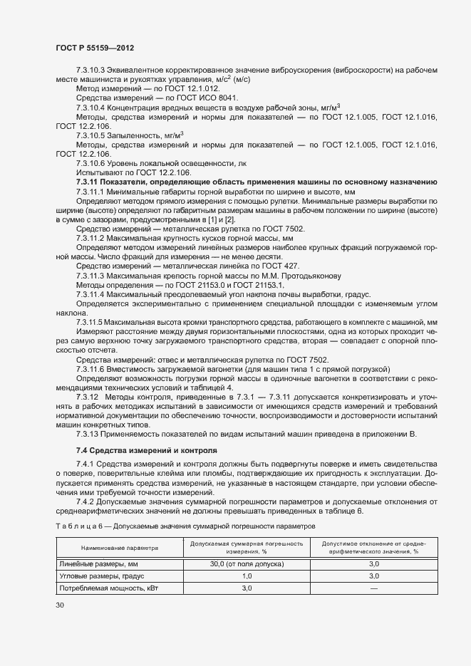 Страница 33 ГОСТ Р 55159-2012