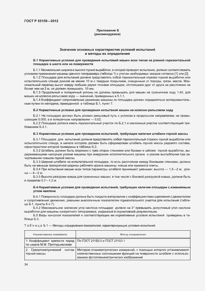 Страница 37 ГОСТ Р 55159-2012