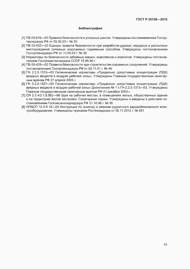 Страница 46 ГОСТ Р 55159-2012