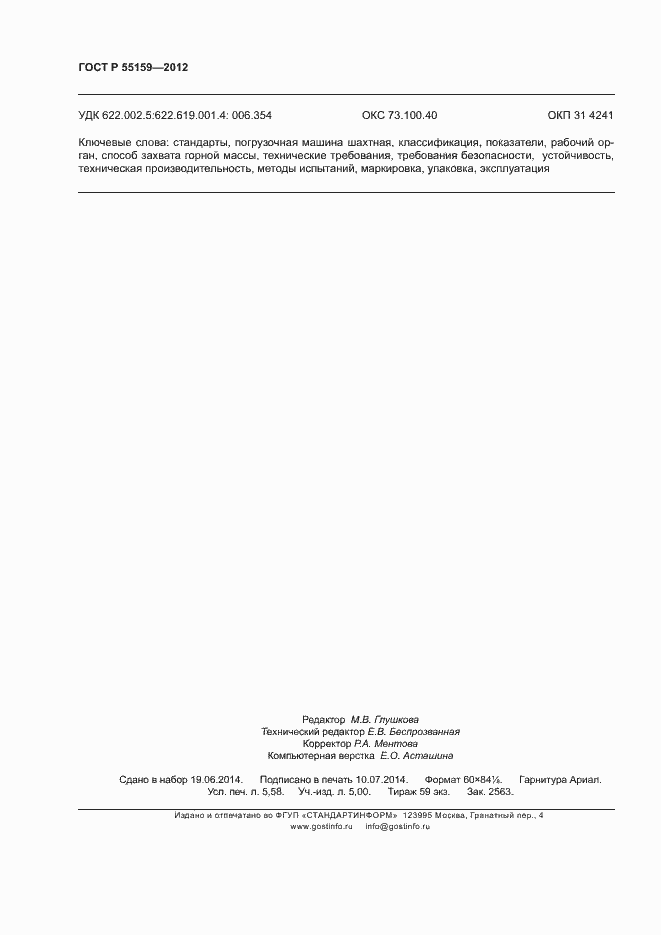 Страница 47 ГОСТ Р 55159-2012