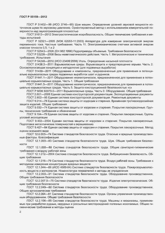 Страница 5 ГОСТ Р 55159-2012