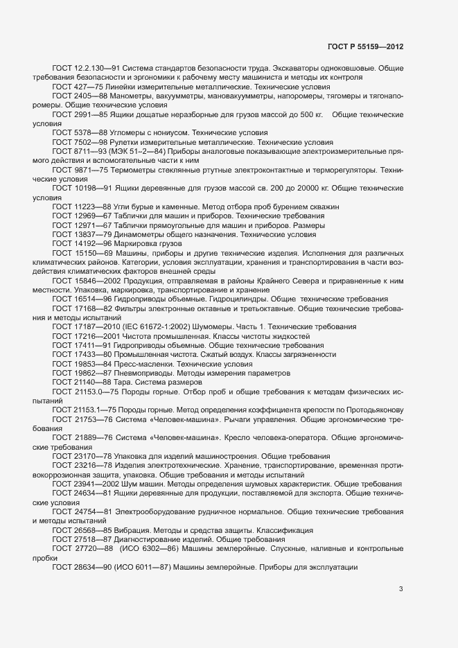 Страница 6 ГОСТ Р 55159-2012