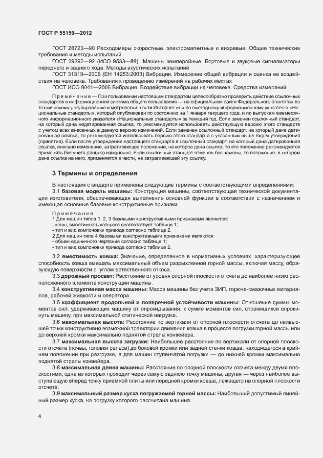 Страница 7 ГОСТ Р 55159-2012